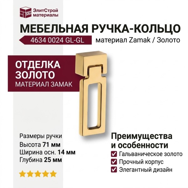 Ручка кольцо 4634 0024 GL-GL, материал Замак, отделка Золото, 14*25*71 мм