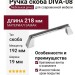 Ручка скоба DIVA-08 810-08-192, материал Замак, отделка Хром, 218*19*34 мм