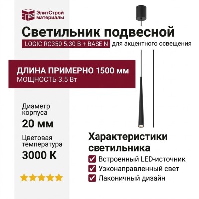 Светильник подвесной LOGIC RC350 5.30 B + BASE N
