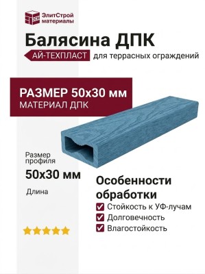 Балясина ДПК АЙ-ТЕХПЛАСТ 50x30 мм, синий цвет