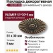 Накладка декоративная 05.0910.B, материал Замак, отделка Бронза, 51*30*5 мм