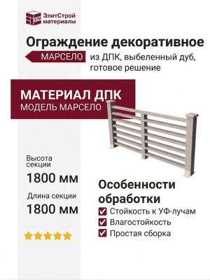 Ограждение декоративное ДПК GRINDERDECO Марсело, выбеленный дуб
