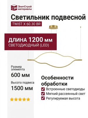Светильник подвесной TWIST X 60.30 BR