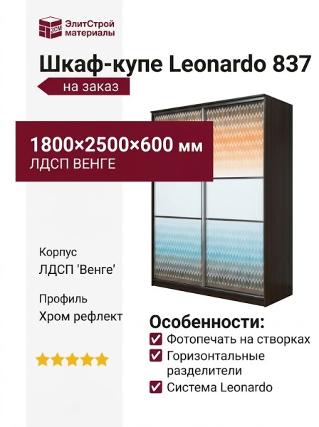 Шкаф-купе Leonardo 837