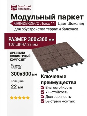 Модульный паркет ДПК GRINDERDECO Люкс 11 Цвет Шоколад