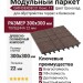 Модульный паркет ДПК GRINDERDECO Люкс 11 Цвет Шоколад