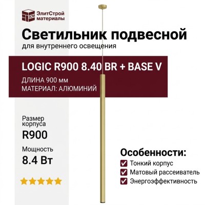 Светильник подвесной LOGIC R900 8.40 BR + BASE V