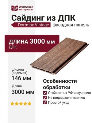 Сайдинг из ДПК Dortmax Vintage Коричневый