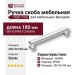 Ручка скоба CEBI 1104 160MP02, материал Замак, отделка Хром, 28*10*180 мм