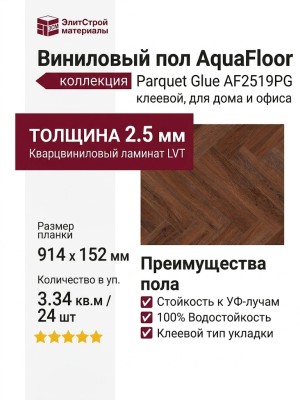 Виниловый пол AquaFloor коллекция Parquet Glue AF2519PG