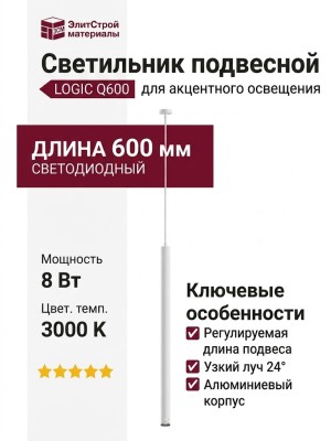 Светильник подвесной LOGIC Q600 8.30 WB + BASE V