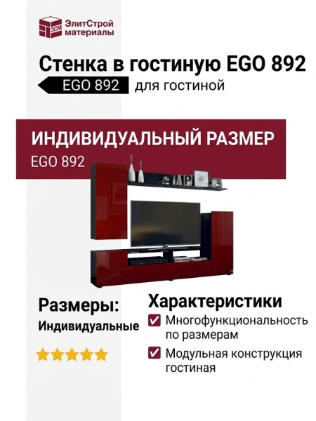 Стенка в гостиную EGO 892