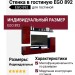 Стенка в гостиную EGO 892