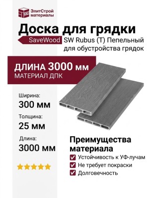 Доска для грядки из ДПК SaveWood, SW Rubus (T), Пепельный