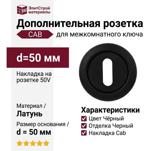 Дополнительные розетки для замка с межкомнатным ключом Накладка Cab на розетке 50V, материал Латунь, цвет Чёрный, отделка Черный, d=50 мм