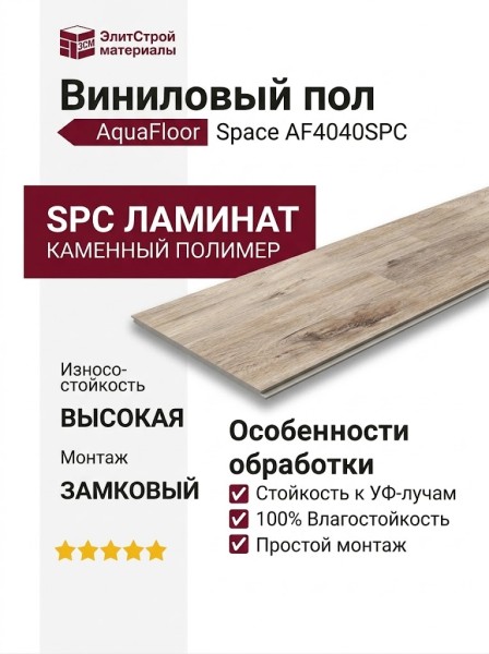 Виниловый пол AquaFloor коллекция Space AF4040SPC