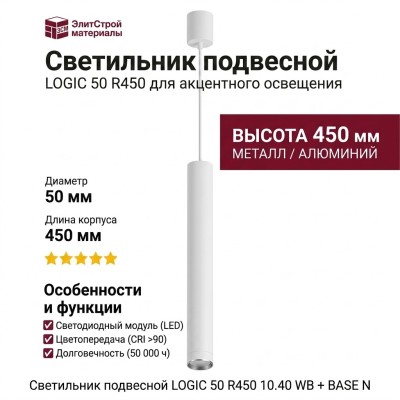 Светильник подвесной LOGIC 50 R450 10.40 WB + BASE N