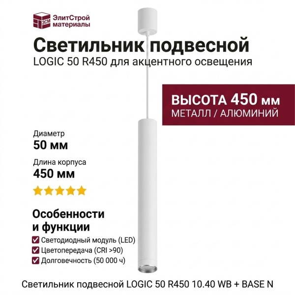 Светильник подвесной LOGIC 50 R450 10.40 WB + BASE N