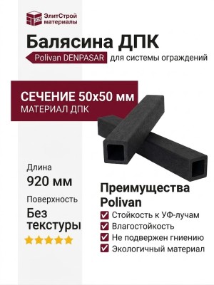Балясина ДПК Polivan DENPASAR, черная, без текстуры
