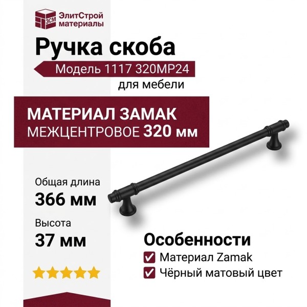 Ручка скоба CEBI 1117 320MP24, материал Замак, цвет Чёрный, отделка Черный, 37*22*366 мм