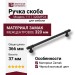 Ручка скоба CEBI 1117 320MP24, материал Замак, цвет Чёрный, отделка Черный, 37*22*366 мм