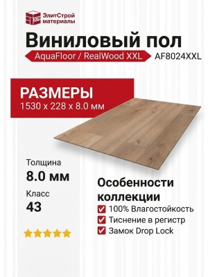Виниловый пол AquaFloor коллекция RealWood XXL AF8024XXL