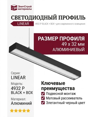 Подвесной светодиодный профиль LINEAR 4932 P BLACK + BOX