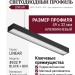 Подвесной светодиодный профиль LINEAR 4932 P BLACK + BOX