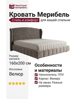 Кровать  Мерибель