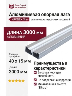 Лага алюминиевая KRONEX 40*15*3000мм опорная Slim