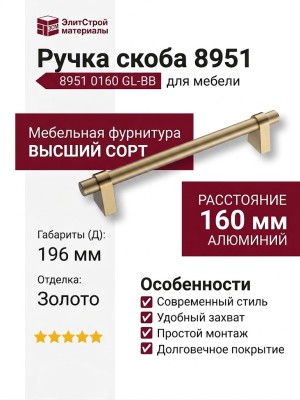 Ручка скоба 8951 0160 GL-BB, материал Алюминий, отделка Золото, 35*23*196 мм