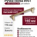 Ручка скоба 8951 0160 GL-BB, материал Алюминий, отделка Золото, 35*23*196 мм