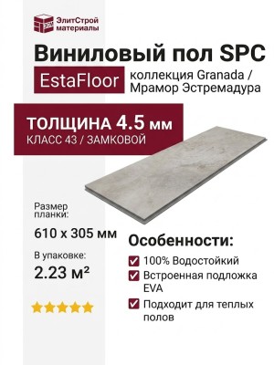 Виниловый пол SPC EstaFloor коллекция Granada 4.5/43 Мрамор Эстремадура (Marble Extremadura)