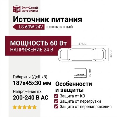 Компактный источник питания LS-60W-24V