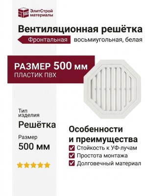 Вентиляционная решётка фронтальная восьмиугольная, белая.
