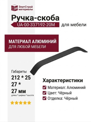 Ручка скоба UA-00-337192-20М, материал Алюминий, цвет Чёрный, отделка Черный, 212*25*27 мм