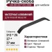 Ручка скоба UA-00-337192-20М, материал Алюминий, цвет Чёрный, отделка Черный, 212*25*27 мм