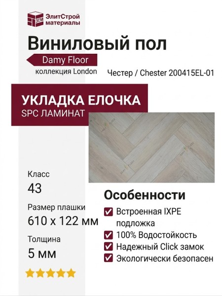 Виниловый пол Damy Floor коллекция London Честер / Chester 200415EL-01