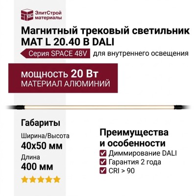 Магнитный трековый светильник MAT L 20.40 B DALI