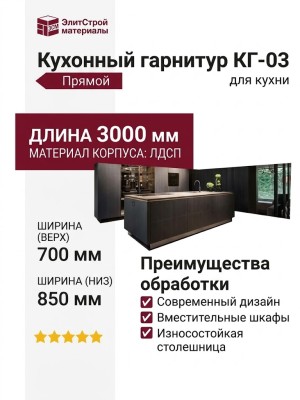 Кухонный гарнитур КГ-03