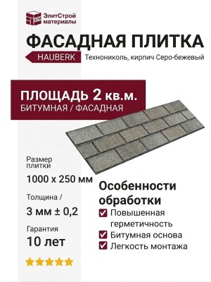 Битумная фасадная плитка Технониколь HAUBERK кирпич Серо-бежевый, 2 кв.м.