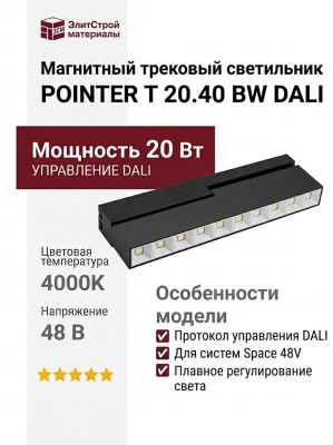 Магнитный трековый светильник POINTER T 20.40 BW DALI