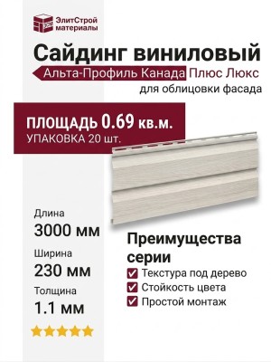 Виниловый сайдинг Альта-Профиль Канада Плюс Люкс, Ясень