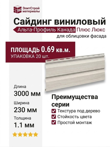 Виниловый сайдинг Альта-Профиль Канада Плюс Люкс, Ясень
