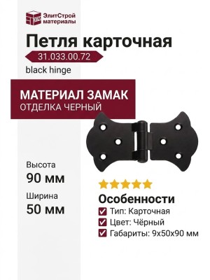 Петля карточная 31.033.00.72 black hinge, материал Замак, цвет Чёрный, отделка Черный, 9*50*90 мм