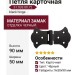Петля карточная 31.033.00.72 black hinge, материал Замак, цвет Чёрный, отделка Черный, 9*50*90 мм