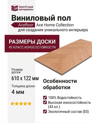 Виниловый пол Acefloor коллекция Ace Home Collection Дуб Селект Английская Ёлка