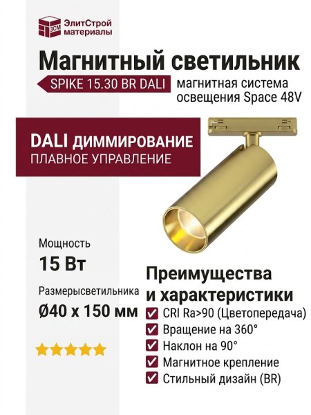 Магнитный трековый светильник SPIKE 15.30 BR DALI