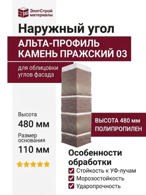 Наружный угол Альта-Профиль, Камень Пражский 03