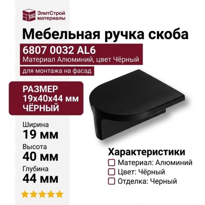 Ручка скоба 6807 0032 AL6, материал Алюминий, цвет Чёрный, отделка Черный, 19*40*44 мм